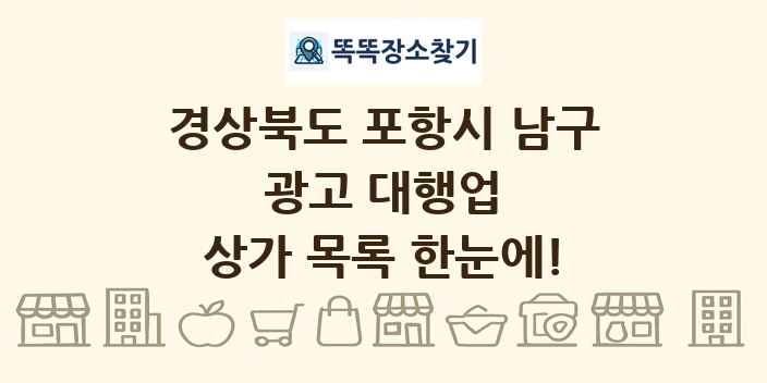경상북도 포항시 남구 광고 대행업 상가 목록 및 정보
