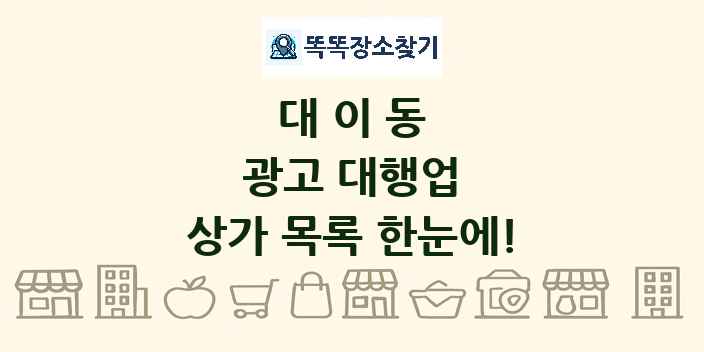대이동 광고 대행업 상가 목록 및 정보