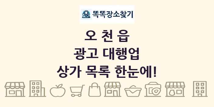 오천읍 광고 대행업 상가 목록 및 정보