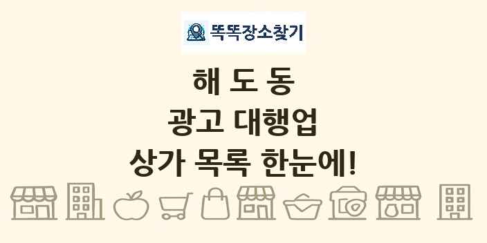 해도동 광고 대행업 상가 목록 및 정보