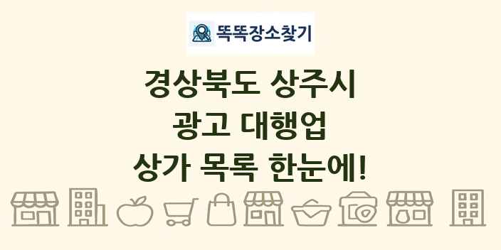 경상북도 상주시 광고 대행업 상가 목록 및 정보