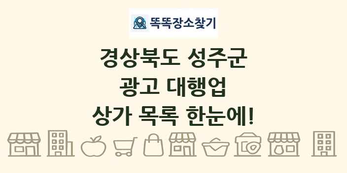 경상북도 성주군 광고 대행업 상가 목록 및 정보