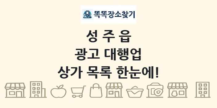 성주읍 광고 대행업 상가 목록 및 정보