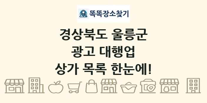 경상북도 울릉군 광고 대행업 상가 목록 및 정보