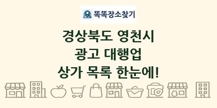 경상북도 영천시 광고 대행업 상가 목록 및 정보