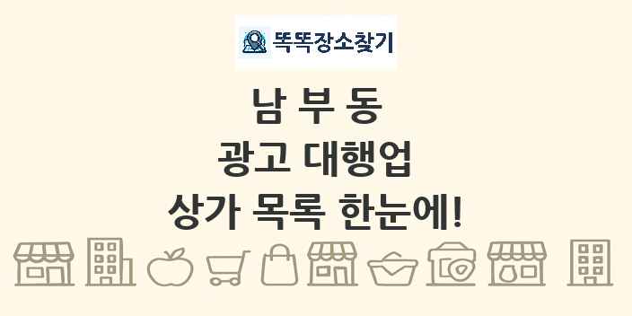 남부동 광고 대행업 상가 목록 및 정보