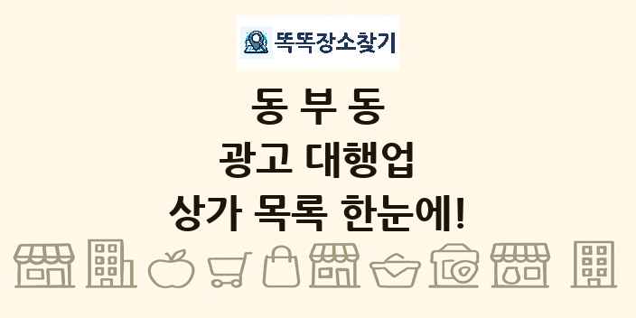 동부동 광고 대행업 상가 목록 및 정보