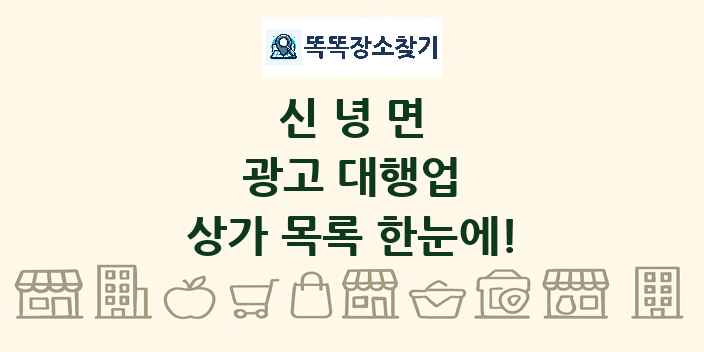 신녕면 광고 대행업 상가 목록 및 정보