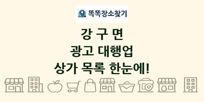 강구면 광고 대행업 상가 목록 및 정보