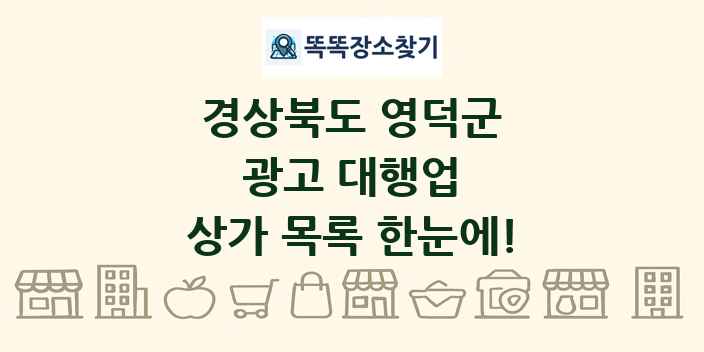 경상북도 영덕군 광고 대행업 상가 목록 및 정보