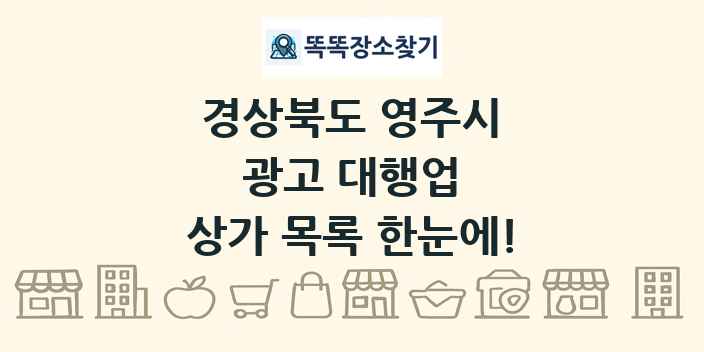 경상북도 영주시 광고 대행업 상가 목록 및 정보