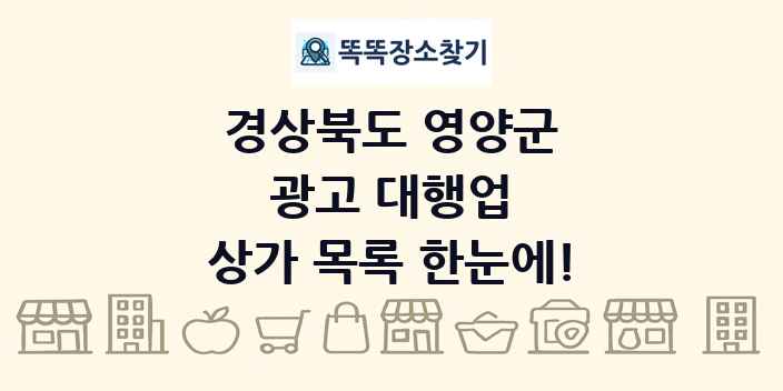 경상북도 영양군 광고 대행업 상가 목록 및 정보