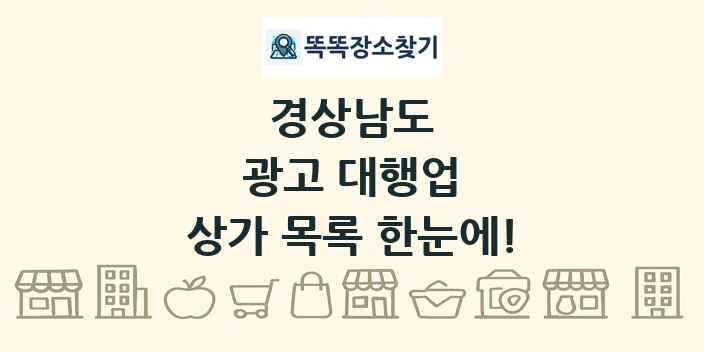 경상남도 광고 대행업 상가 목록 및 정보