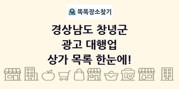 경상남도 창녕군 광고 대행업 상가 목록 및 정보