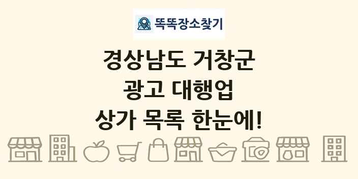 경상남도 거창군 광고 대행업 상가 목록 및 정보