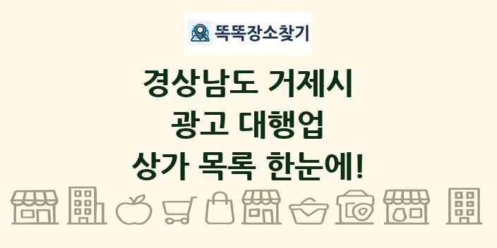 경상남도 거제시 광고 대행업 상가 목록 및 정보