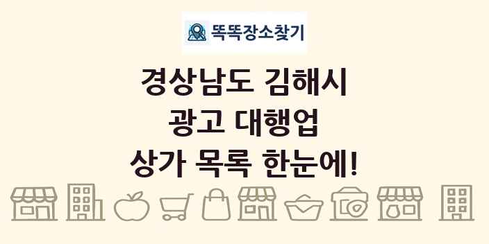 경상남도 김해시 광고 대행업 상가 목록 및 정보