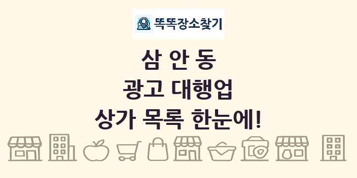 삼안동 광고 대행업 상가 목록 및 정보