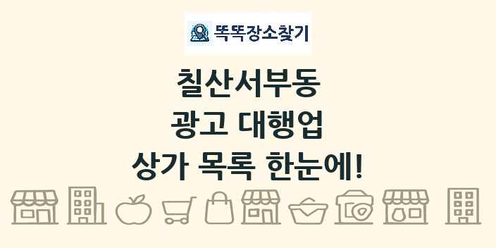 칠산서부동 광고 대행업 상가 목록 및 정보