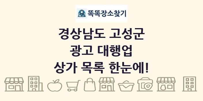 경상남도 고성군 광고 대행업 상가 목록 및 정보