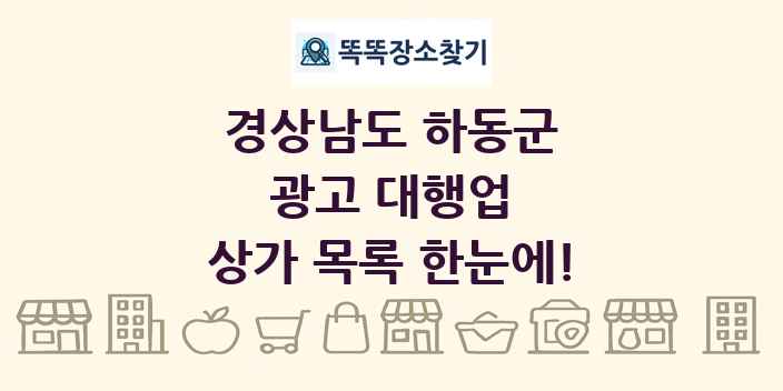 경상남도 하동군 광고 대행업 상가 목록 및 정보
