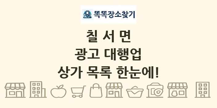 칠서면 광고 대행업 상가 목록 및 정보