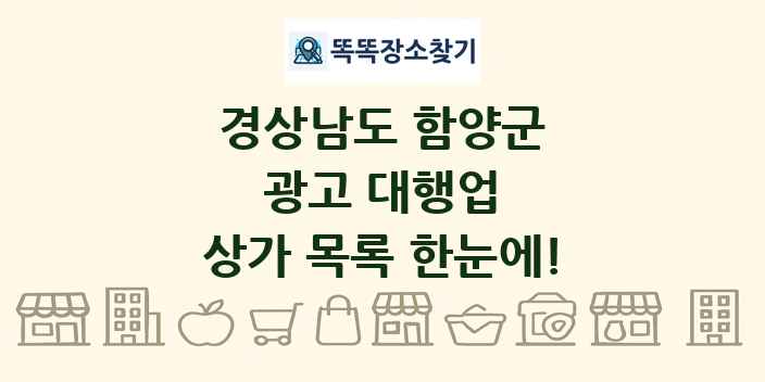 경상남도 함양군 광고 대행업 상가 목록 및 정보