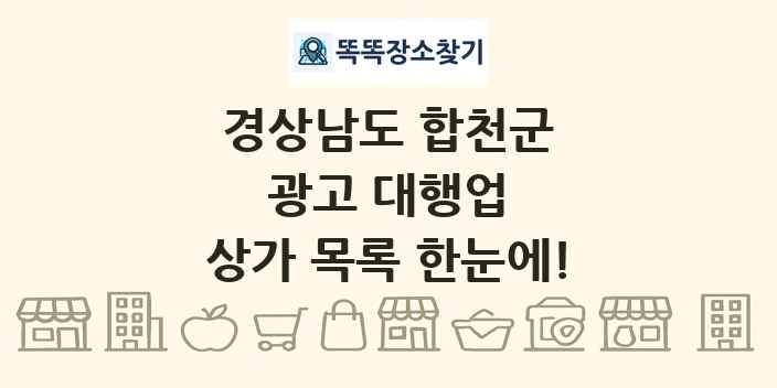 경상남도 합천군 광고 대행업 상가 목록 및 정보
