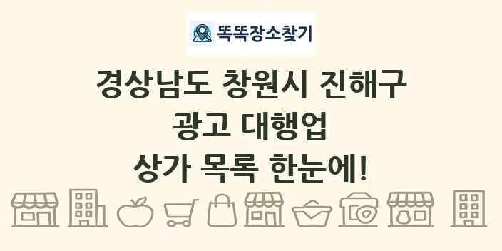 경상남도 창원시 진해구 광고 대행업 상가 목록 및 정보