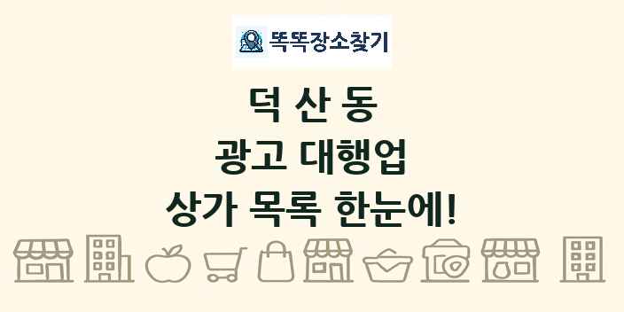 덕산동 광고 대행업 상가 목록 및 정보