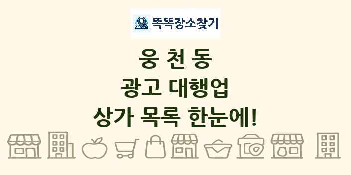 웅천동 광고 대행업 상가 목록 및 정보