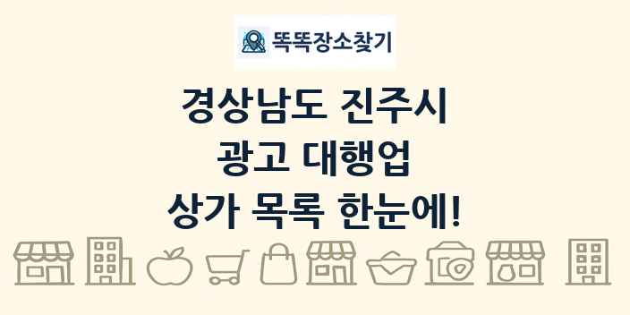 경상남도 진주시 광고 대행업 상가 목록 및 정보