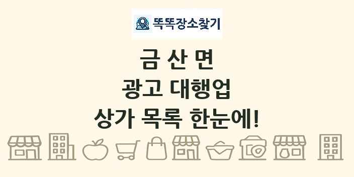금산면 광고 대행업 상가 목록 및 정보