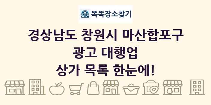 경상남도 창원시 마산합포구 광고 대행업 상가 목록 및 정보