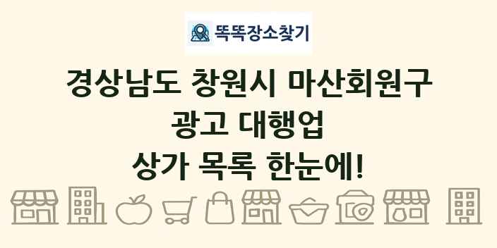 경상남도 창원시 마산회원구 광고 대행업 상가 목록 및 정보