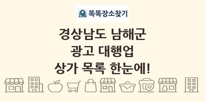 경상남도 남해군 광고 대행업 상가 목록 및 정보