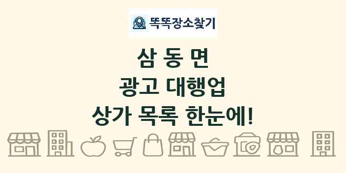 삼동면 광고 대행업 상가 목록 및 정보