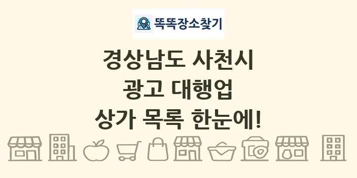 경상남도 사천시 광고 대행업 상가 목록 및 정보