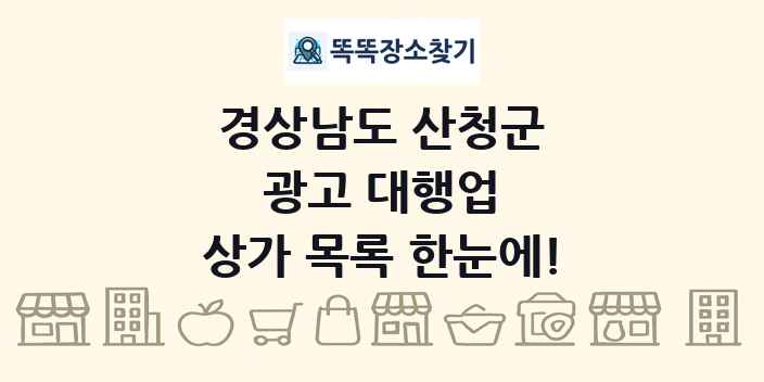 경상남도 산청군 광고 대행업 상가 목록 및 정보