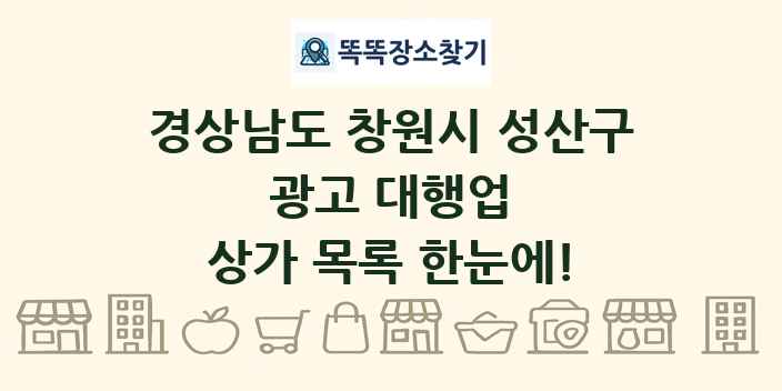 경상남도 창원시 성산구 광고 대행업 상가 목록 및 정보
