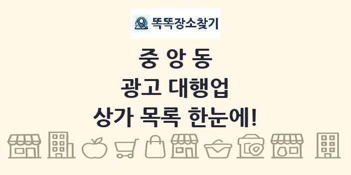 중앙동 광고 대행업 상가 목록 및 정보