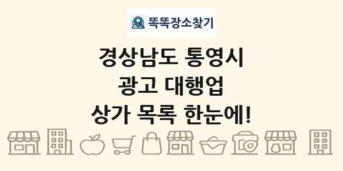 경상남도 통영시 광고 대행업 상가 목록 및 정보