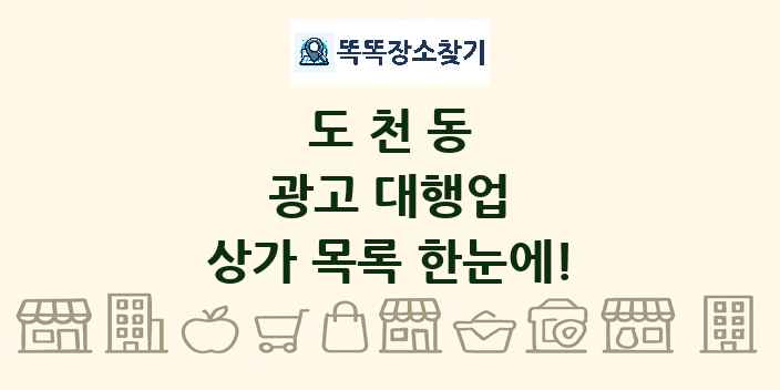 도천동 광고 대행업 상가 목록 및 정보