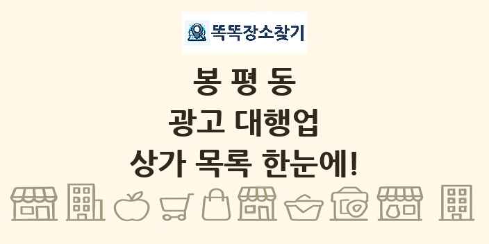 봉평동 광고 대행업 상가 목록 및 정보