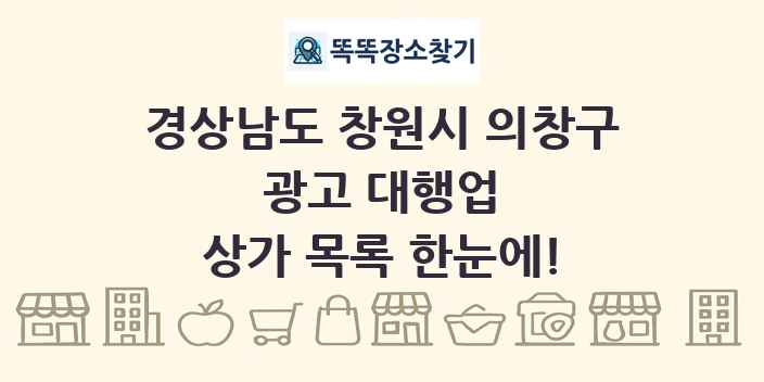 경상남도 창원시 의창구 광고 대행업 상가 목록 및 정보