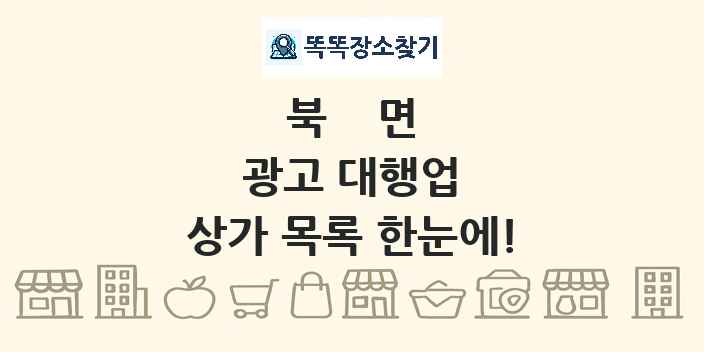 북면 광고 대행업 상가 목록 및 정보