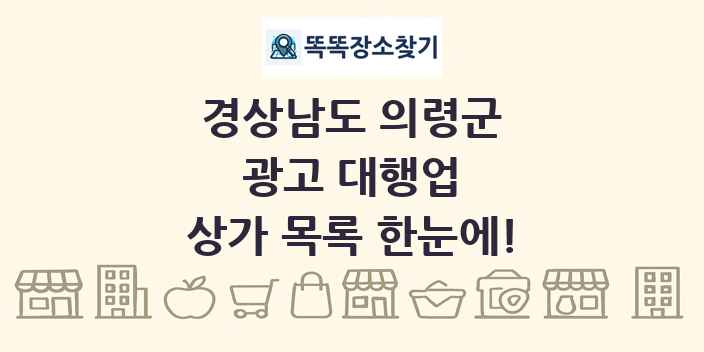 경상남도 의령군 광고 대행업 상가 목록 및 정보