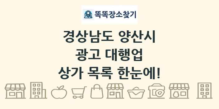 경상남도 양산시 광고 대행업 상가 목록 및 정보