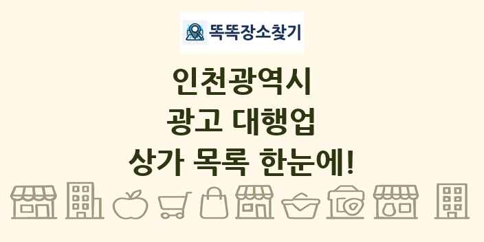 인천광역시 광고 대행업 상가 목록 및 정보