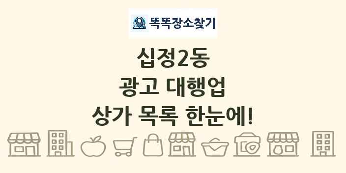 십정2동 광고 대행업 상가 목록 및 정보